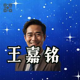 王嘉铭