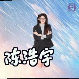 陈浩宇