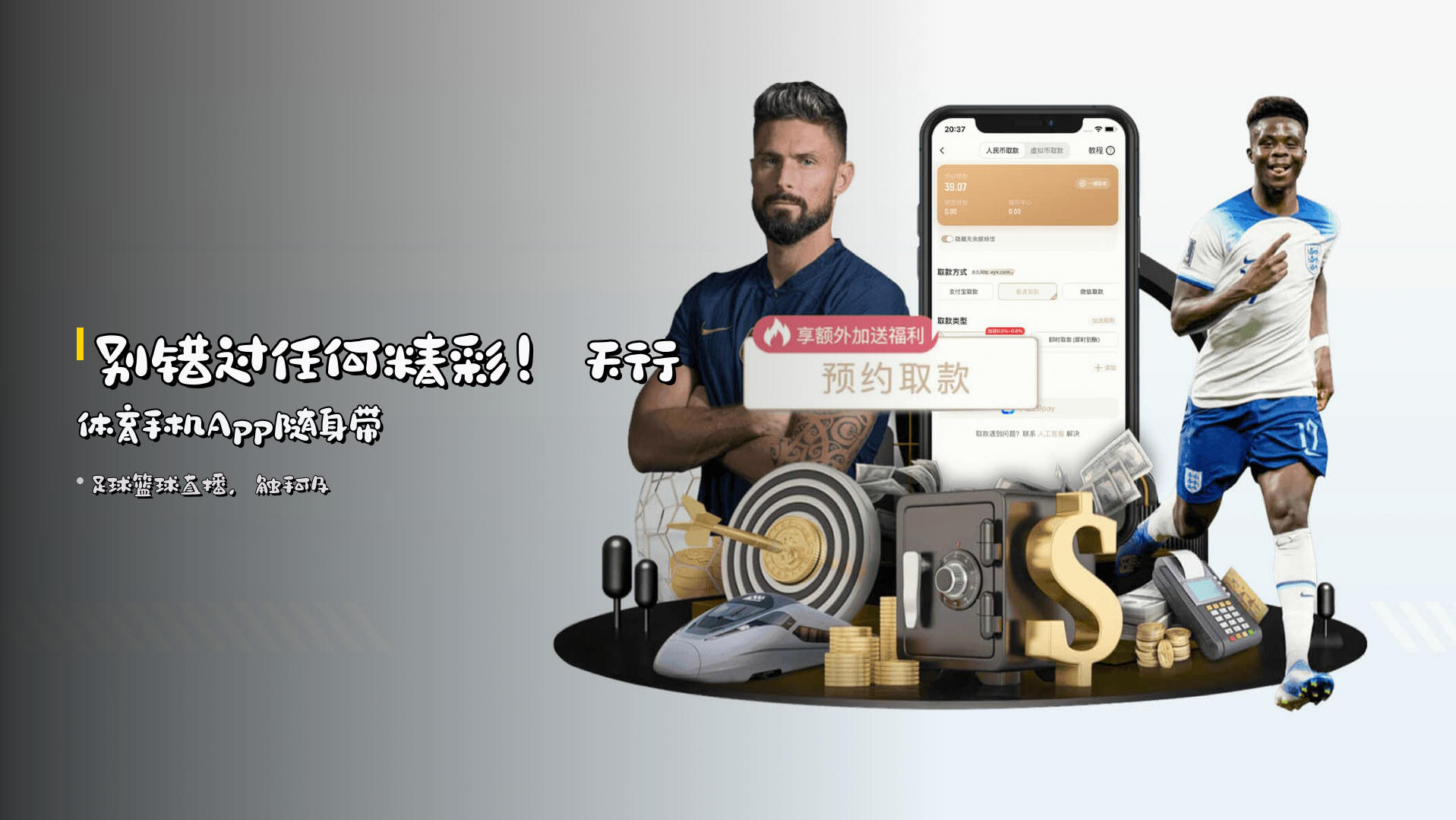别错过任何精彩！<strong>天行体育手机App</strong>随身带