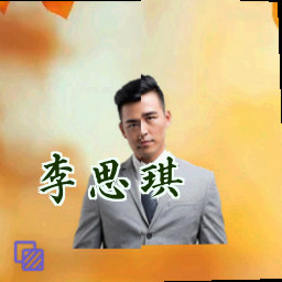 李思琪