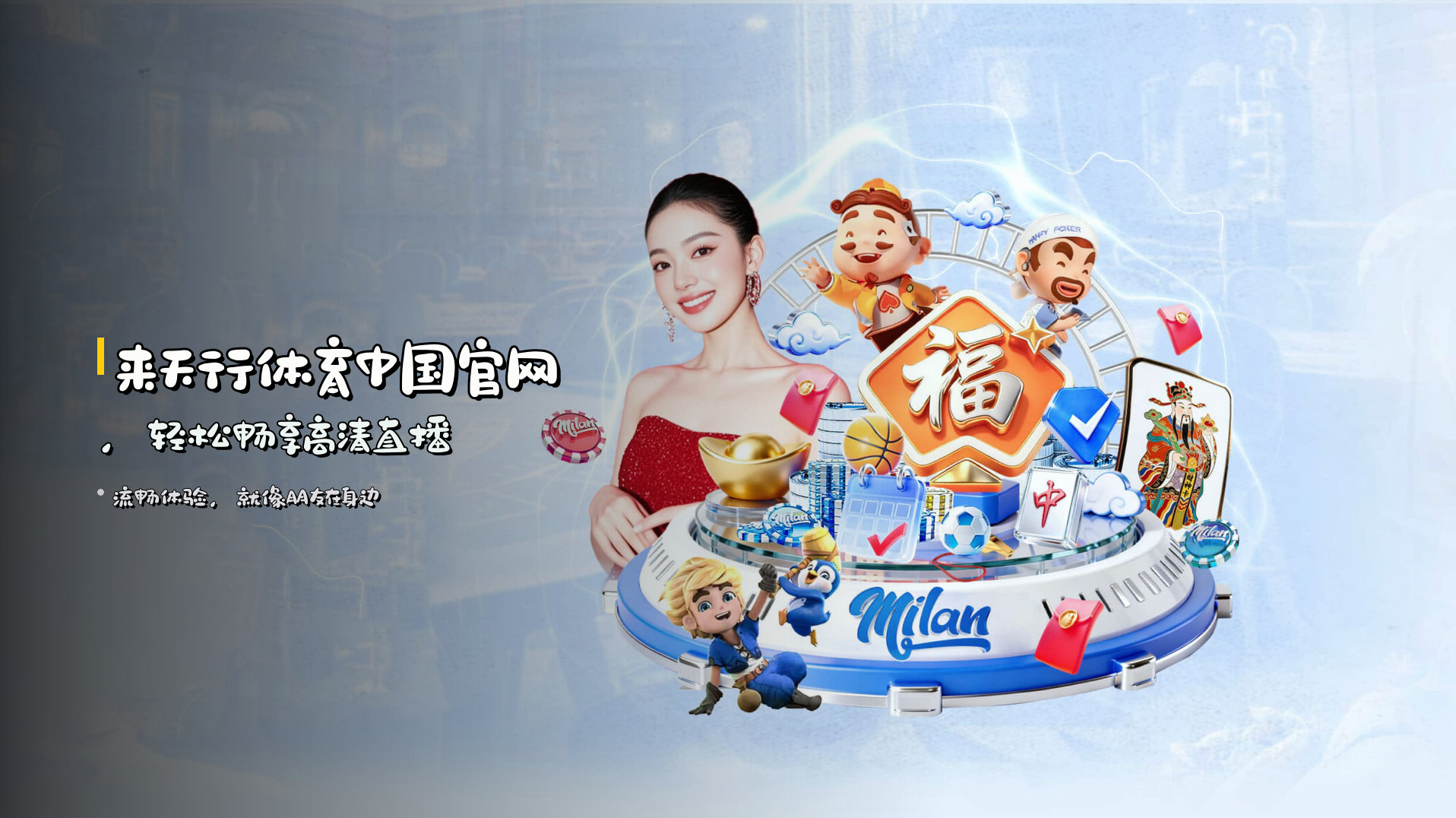 来<strong>天行体育中国官网</strong>，轻松畅享高清直播